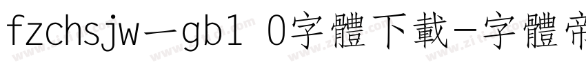 fzchsjw一gb1 0字体下载字体转换